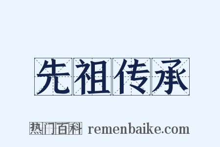 先祖传承是什么意思的图片